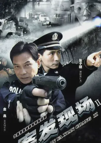 案发现场2海报