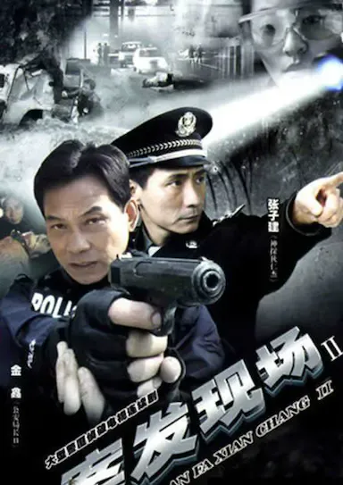 案发现场2海报