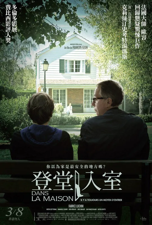 登堂入室海报