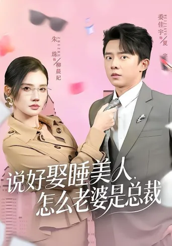 说好娶睡美人，怎么老婆是总裁 第 1 季海报