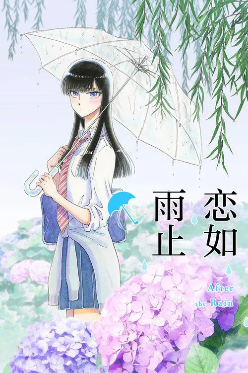 恋如雨止海报