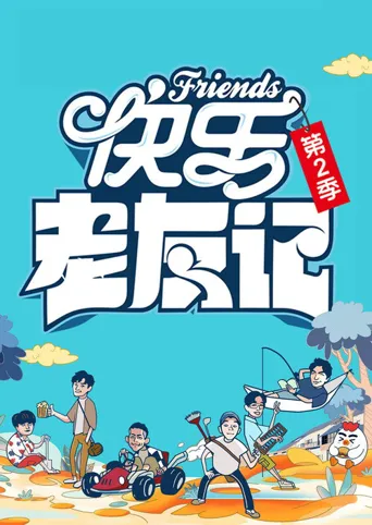 快乐老友记 第 2 季海报