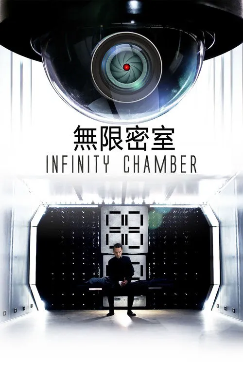 无限密室海报