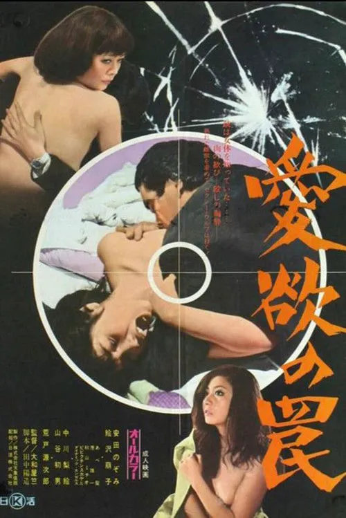 爱欲陷阱海报