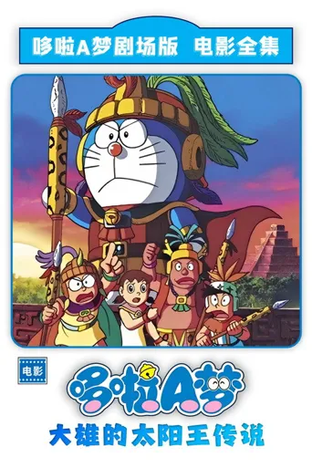 哆啦A梦：大雄的太阳王传说海报