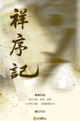 祥序记海报
