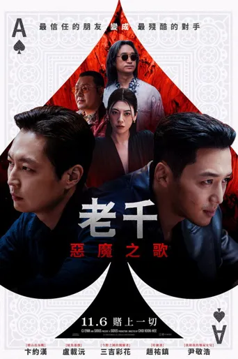 老千：别西卜之歌海报