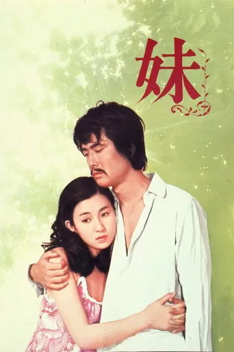 妹海报