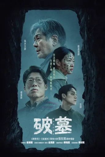 破墓海报
