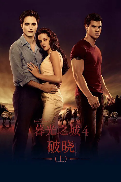 暮光之城4:破晓(上)海报