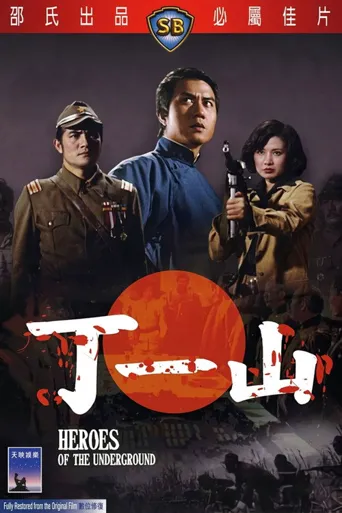 丁一山海报