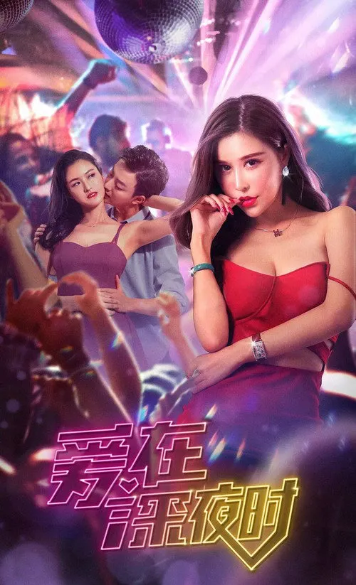 爱在深夜时海报