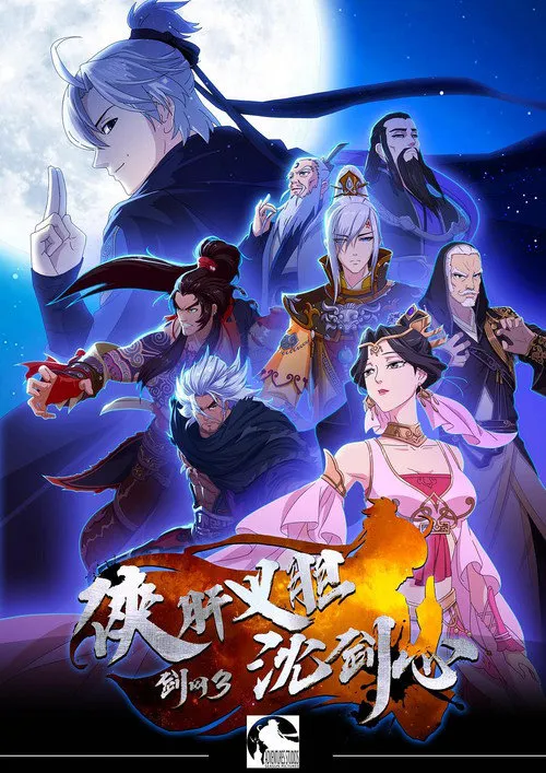 剑网3·侠肝义胆沈剑心 第 1 季海报