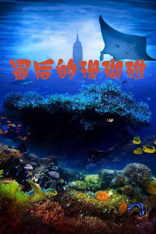 最后的珊瑚礁：海底世界海报