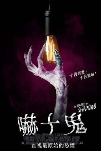 阴影之源海报