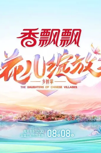 花儿绽放海报