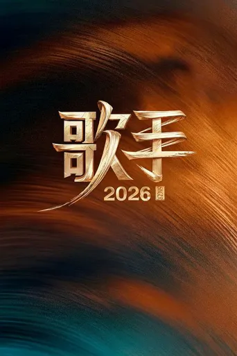 歌手2026海报
