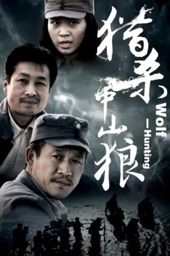 猎杀中山狼海报