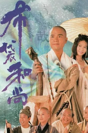 布袋和尚海报