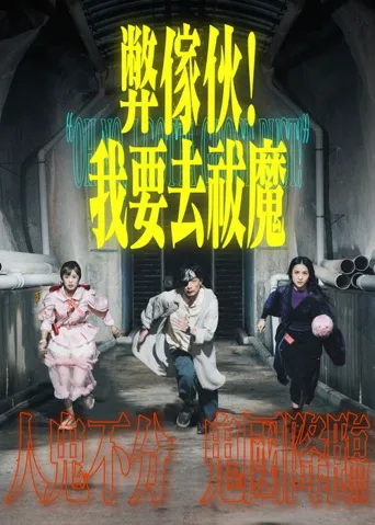 弊家伙！我要去祓魔海报