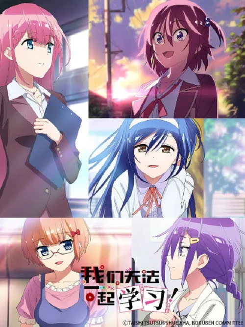 我们无法一起学习 第 2 季海报