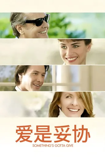 爱是妥协海报