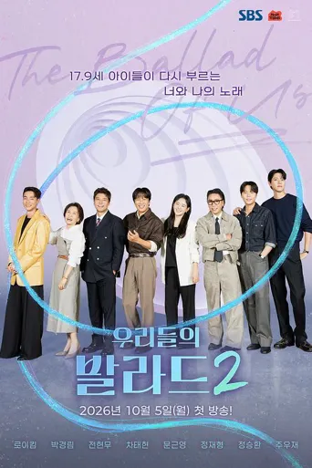 我们的抒情曲2 第 1 季海报