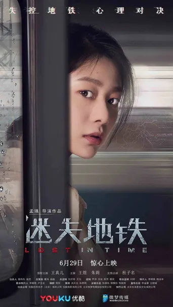 迷失地铁海报
