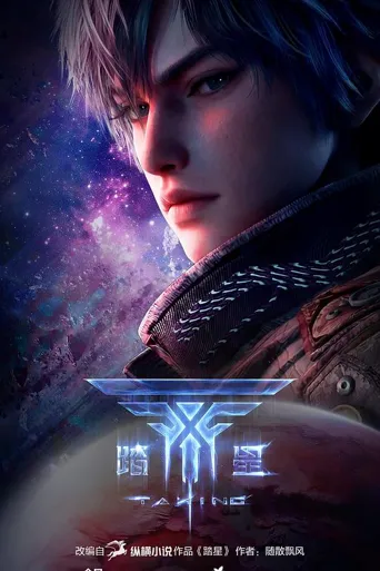踏星 第 1 季海报