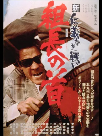 新无仁义之战2：组长之首海报