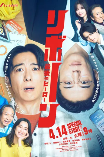再生 ～最后英雄～海报