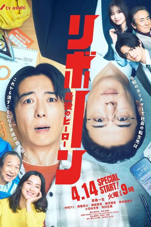 再生 ～最后英雄～海报