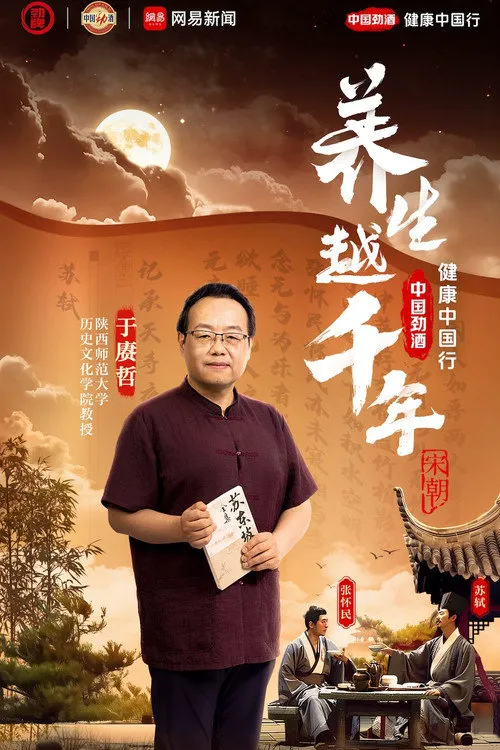 养生越千年海报