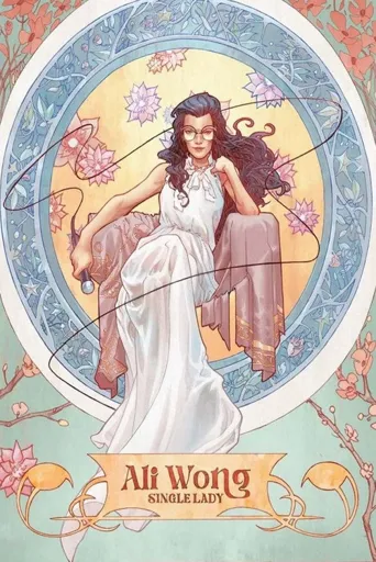 黄阿丽：单身女士海报