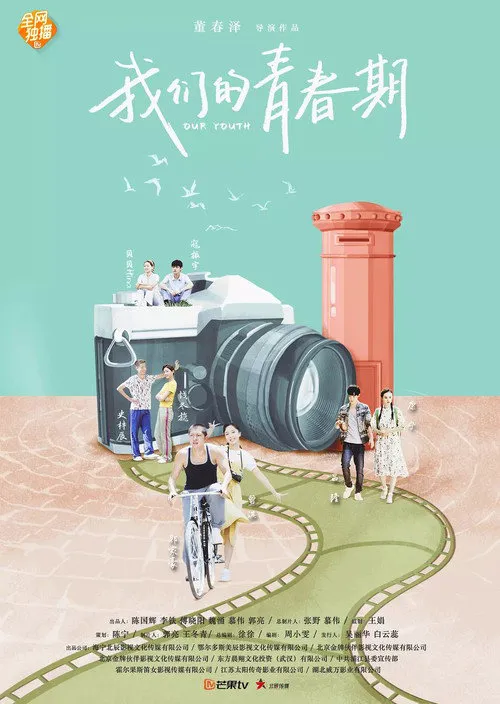 我们的青春期海报