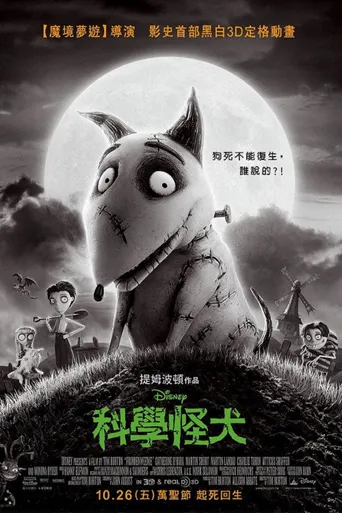 科学怪狗海报