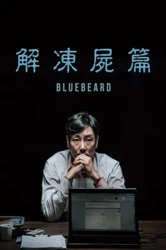 解冻海报