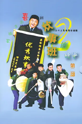 炊事班的故事2海报