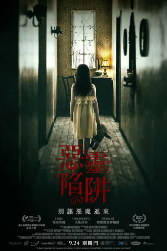 陷阱之中海报