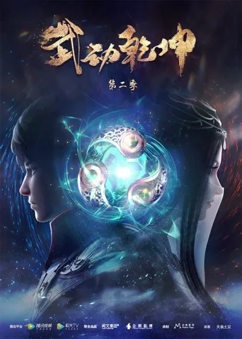 武动乾坤 第 2 季海报