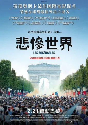 悲惨世界海报