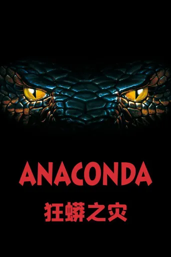 狂蟒之灾海报