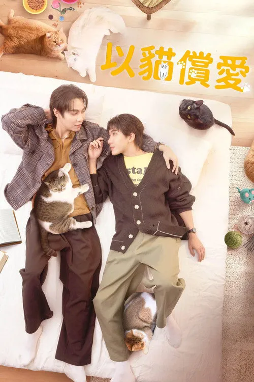 以猫饲爱 第 1 季海报