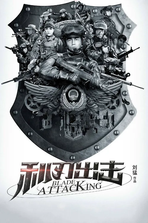 利刃出击海报