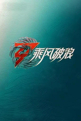 乘风 第 3 季海报