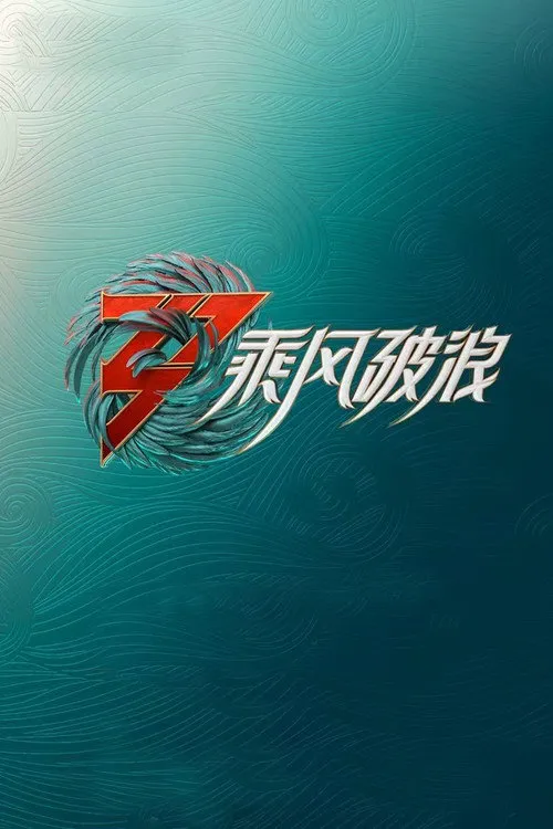 乘风 第 3 季海报