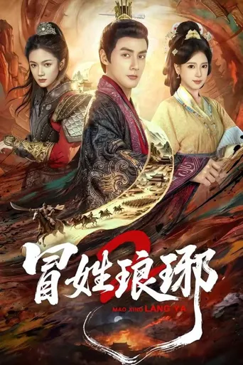 冒姓琅琊2海报
