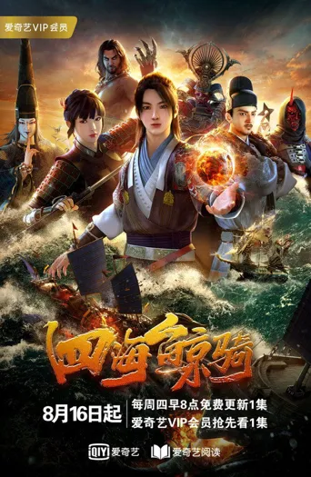 四海鲸骑 第 1 季海报
