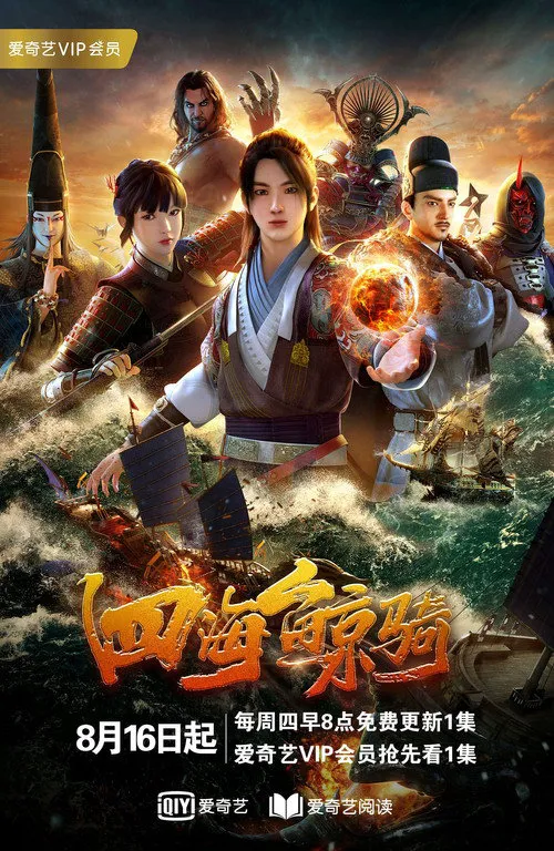 四海鲸骑 第 1 季海报