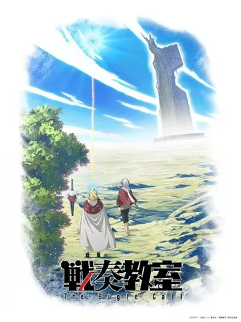 战奏教室 第 1 季海报